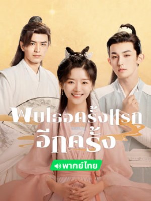 Xem Phim Lần Thứ Hai Gặp Gỡ Online