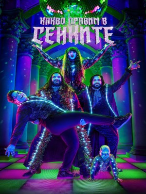 Xem Phim Chúng Ta Làm Gì Trong Bóng Tối (Mùa 6) Online