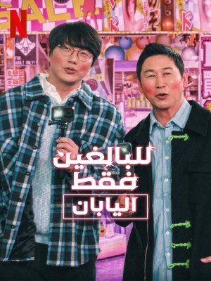 Xem phim Chuyện Người Lớn: Nhật Bản online