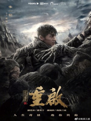 Xem Phim Trùng Khởi Chi Cực Hải Thính Lôi (Mùa 1) Online