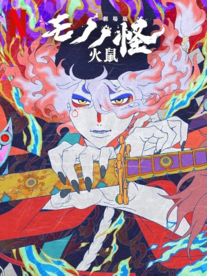 Xem Phim Mononoke the Movie: Chương II - Tro Tàn Của Cơn Thịnh Nộ Online
