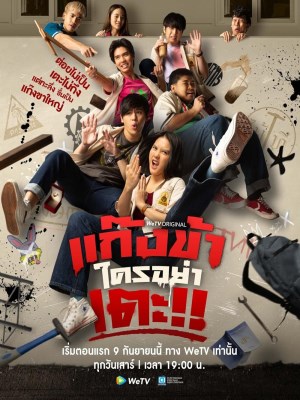 Xem Phim Đừng Động Vào Băng Đảng Của Tôi!! Online