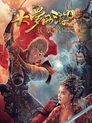 Xem Phim Giấc Mộng Tây Du: Phục Ma Ký Online