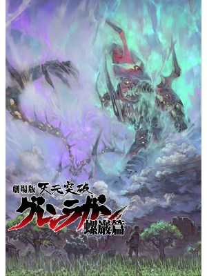 Xem Phim Gurren Lagann the Movie: Ánh Sáng Trên Bầu Trời Là Những Vì Sao Online